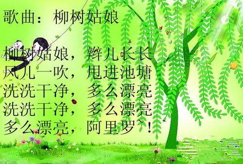 儿歌柳树姑娘视频,春风中的柔美旋律